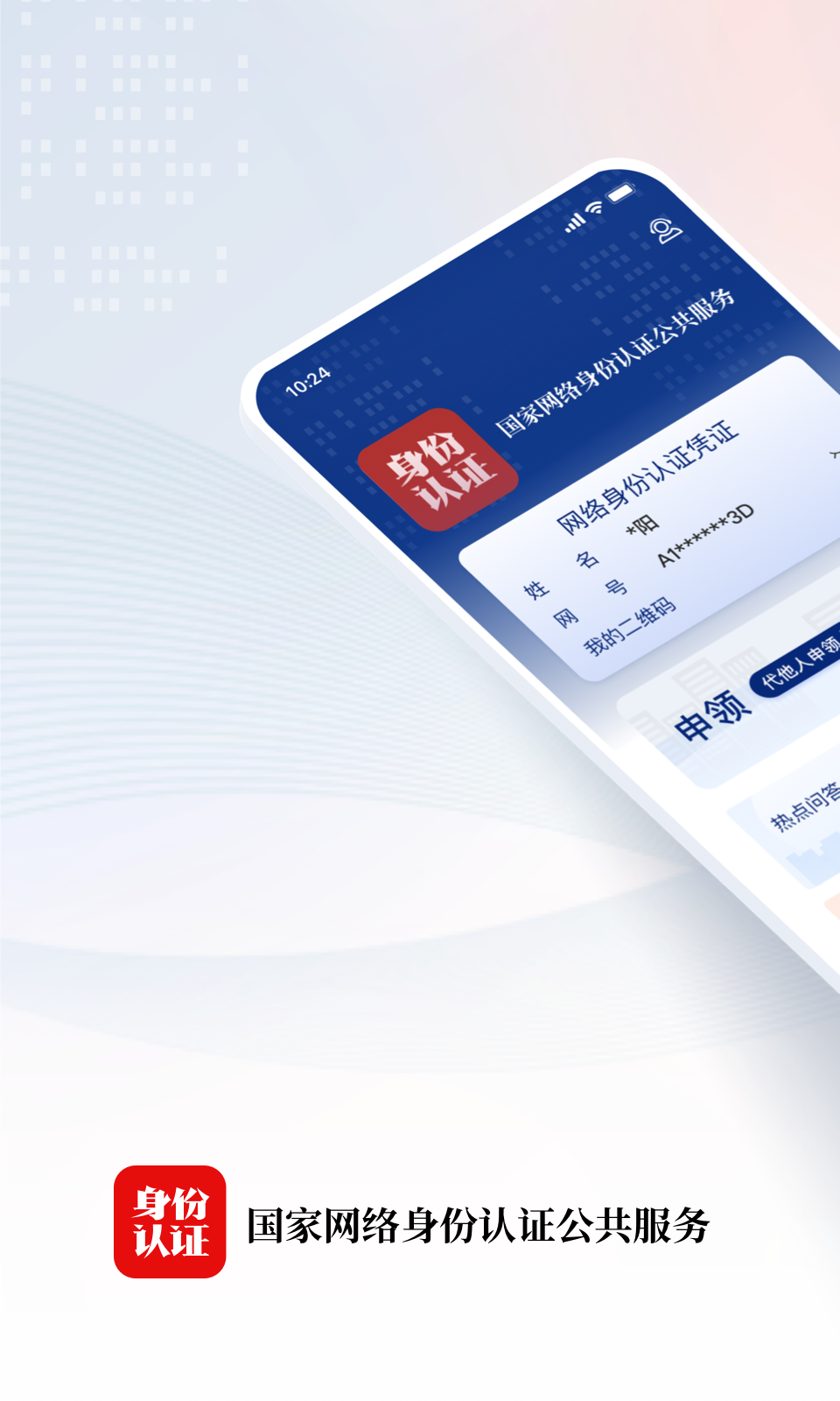 国家网络身份认证截图