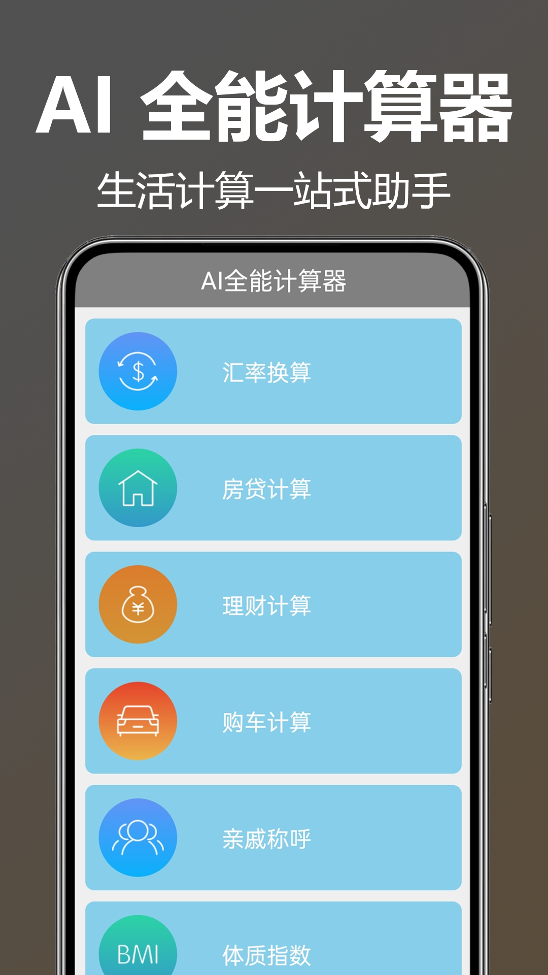 AI全能计算器截图