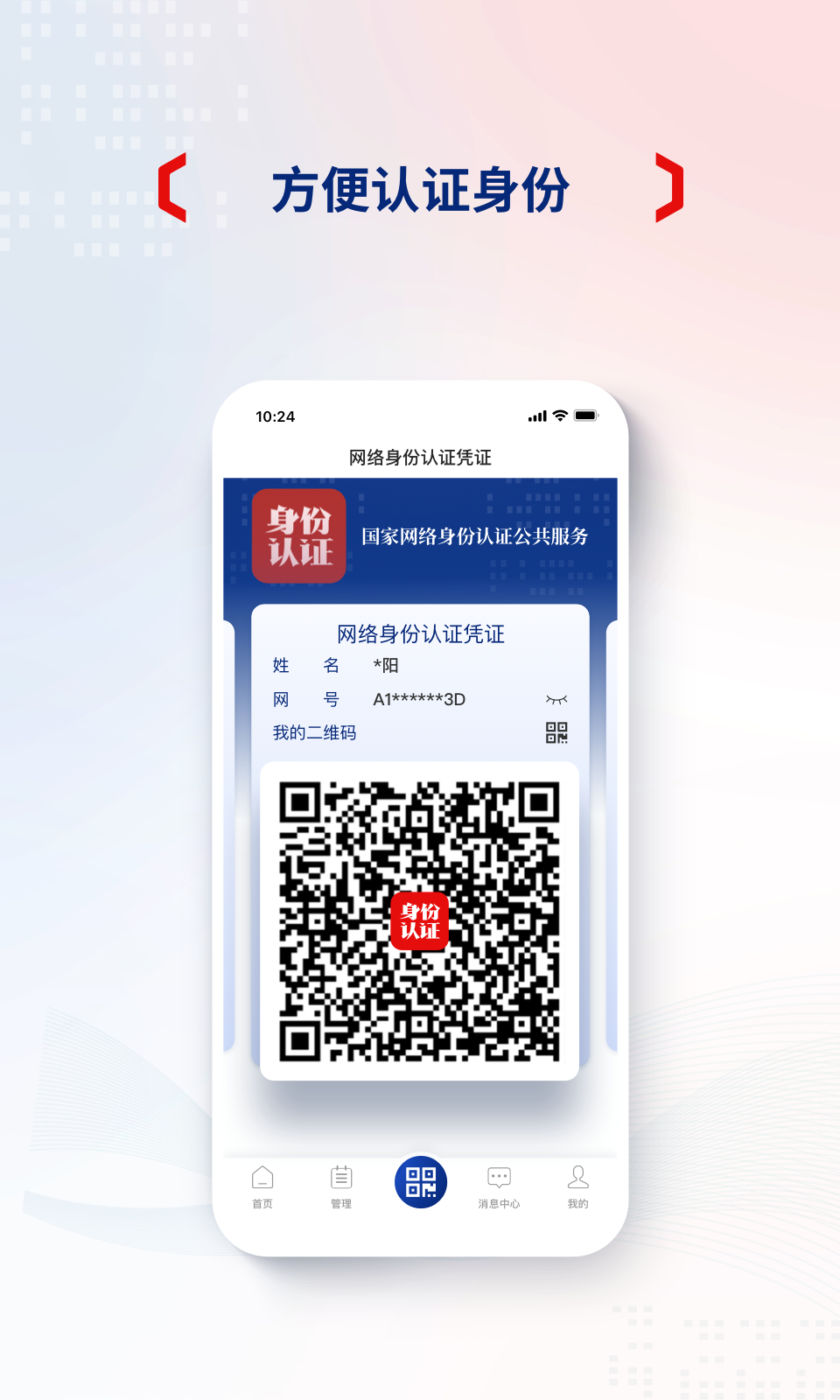 国家网络身份认证截图