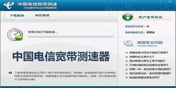 中国电信宽带测速器截图