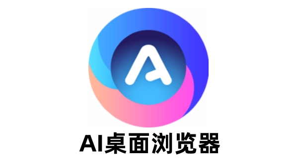 AI桌面浏览器截图