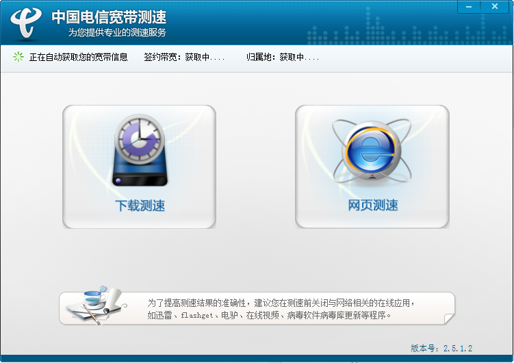 中国电信宽带测速器截图