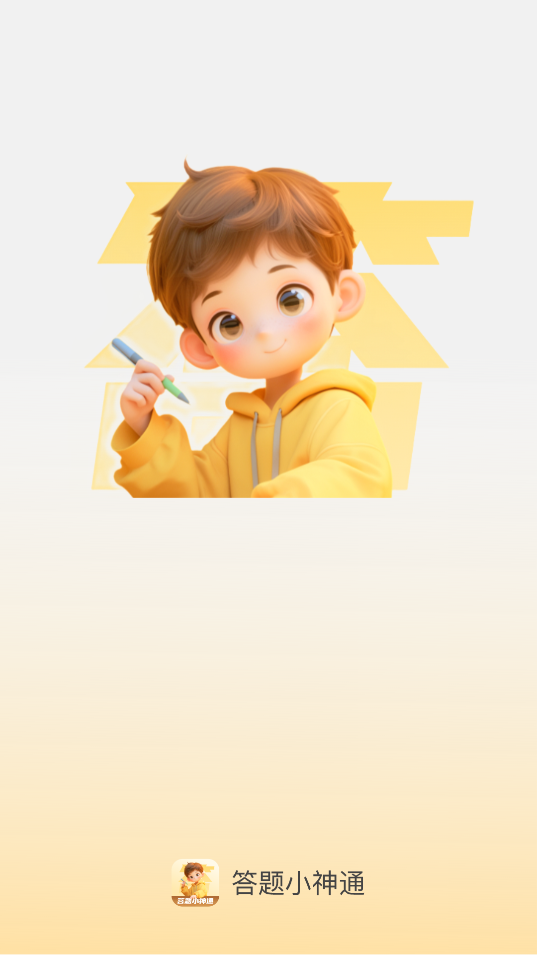 答题小神通截图