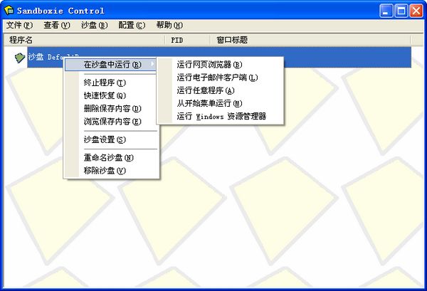 沙盘Sandboxie截图
