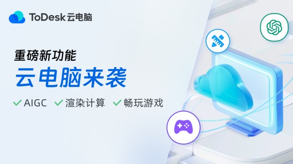 ToDesk云电脑截图
