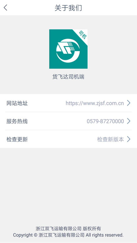 货飞达司机端截图