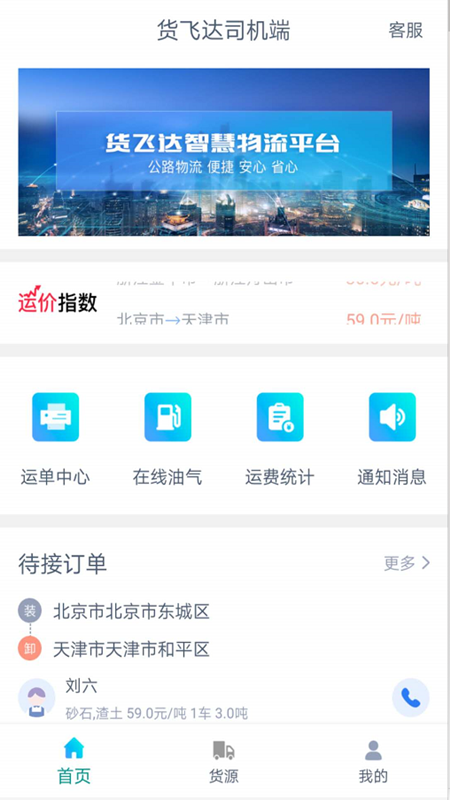货飞达司机端截图