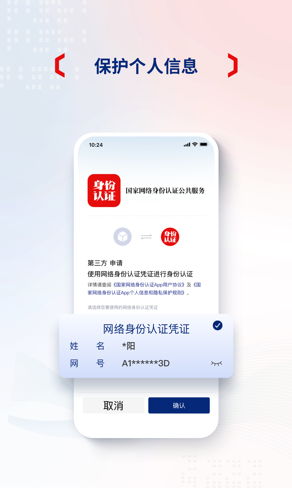 国家网络身份认证截图