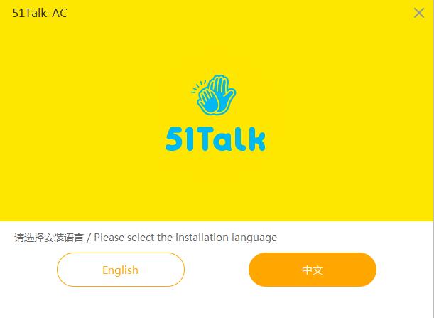 51talk ac客户端截图