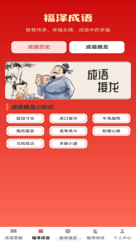 福泽成语截图