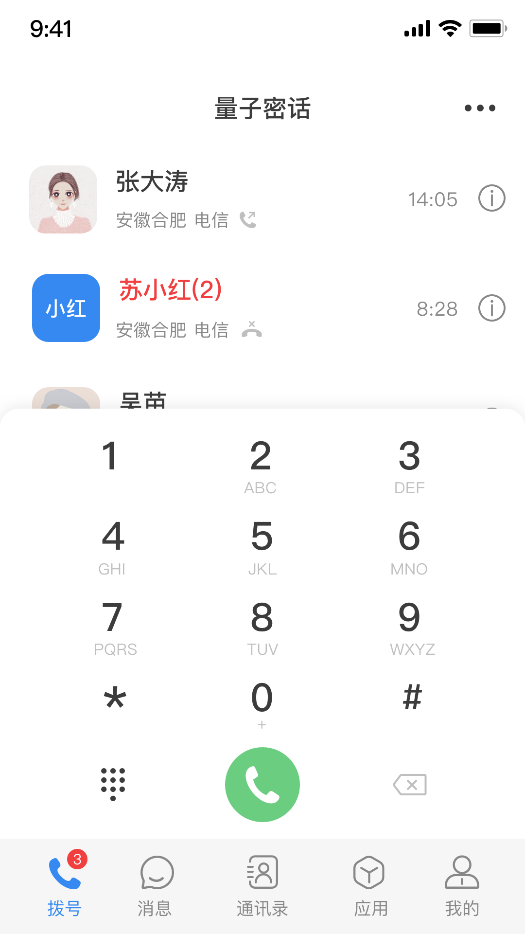 量子密信截图