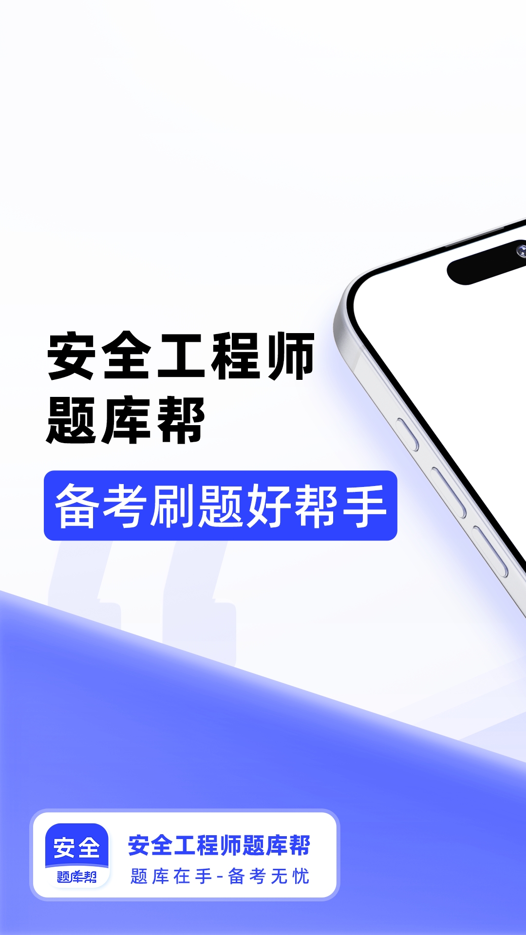 安全工程师题库帮截图
