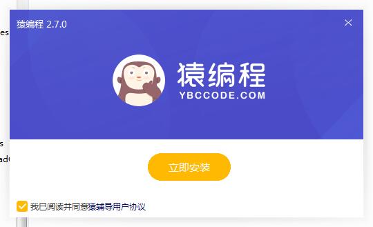 猿编程客户端截图