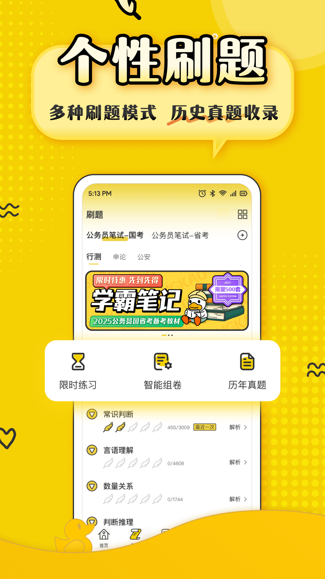 上岸鸭公考截图