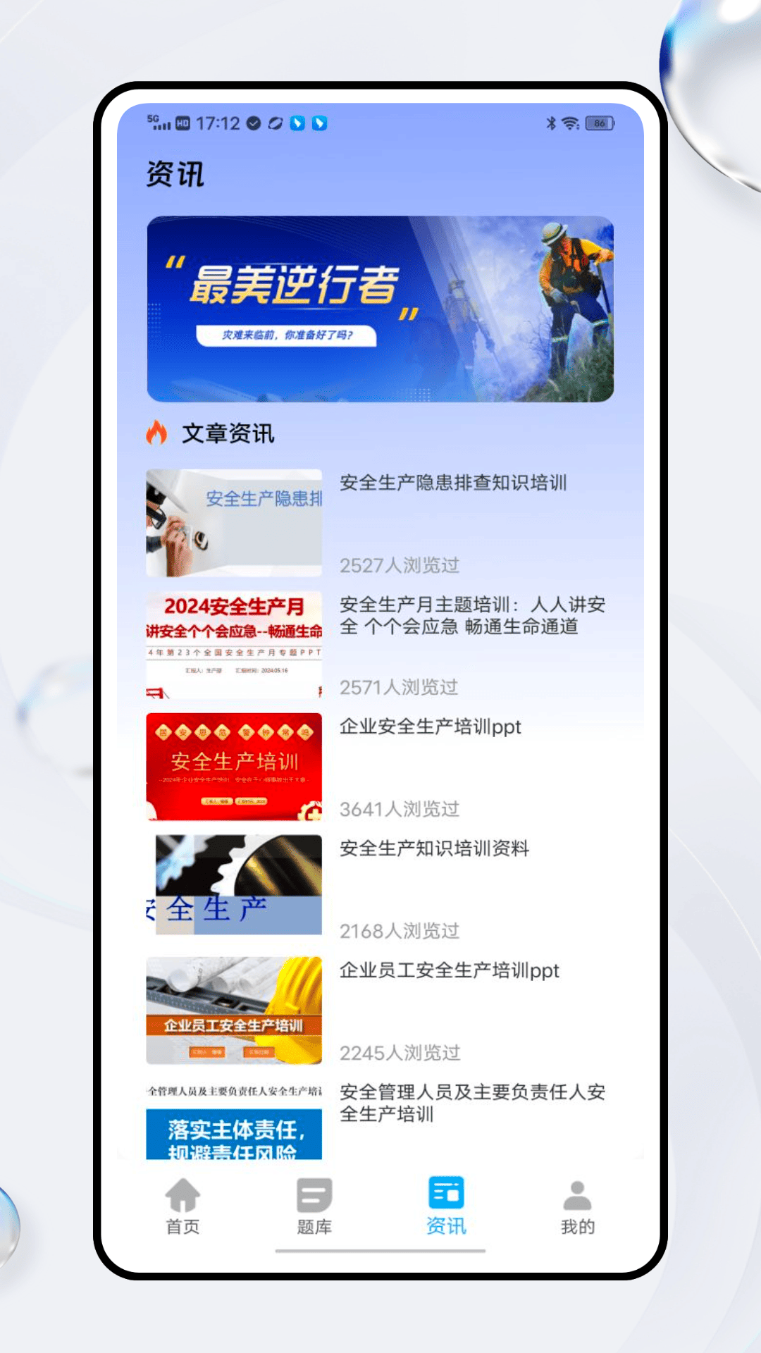 安全生产网络学堂截图