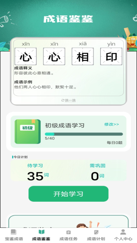 宝鉴成语截图