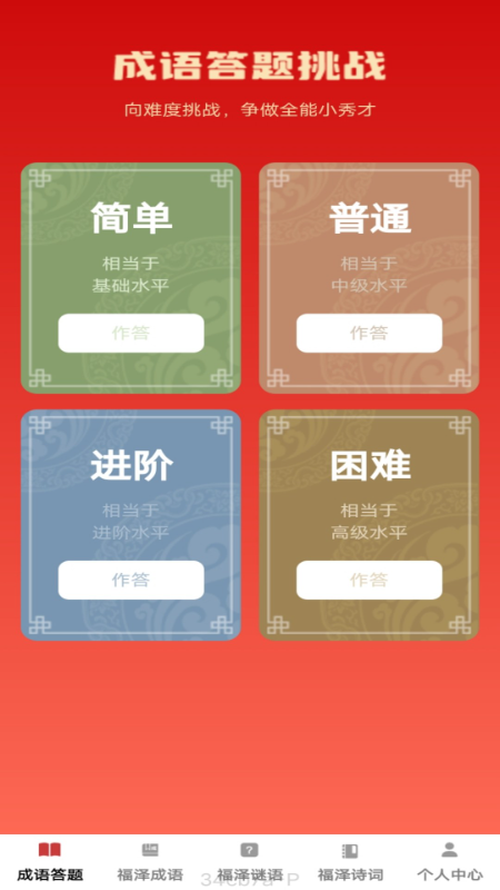 福泽成语截图