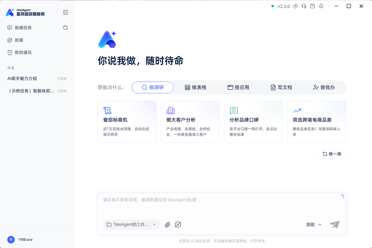 TeleAgent截图