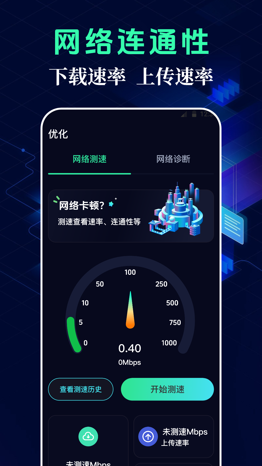 测网速WiFi连接截图