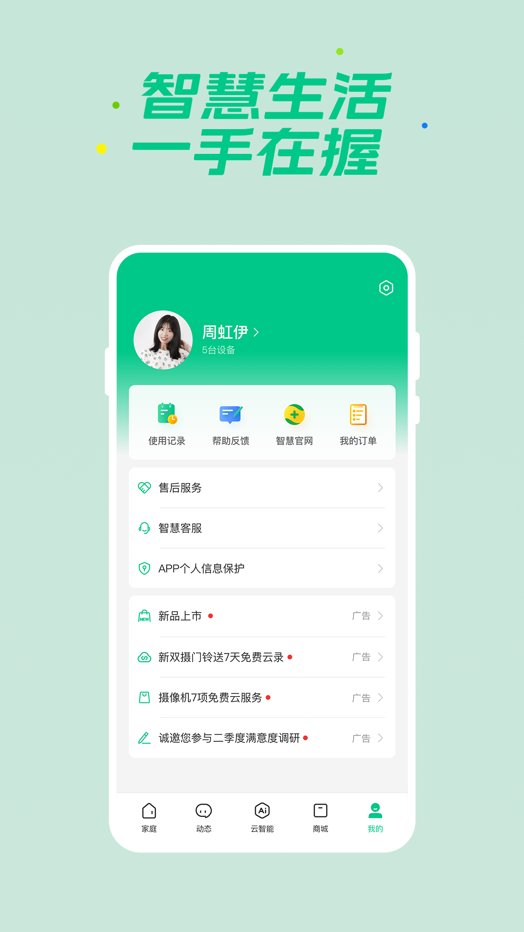 360智慧生活截图
