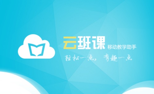 云班课安卓版截图