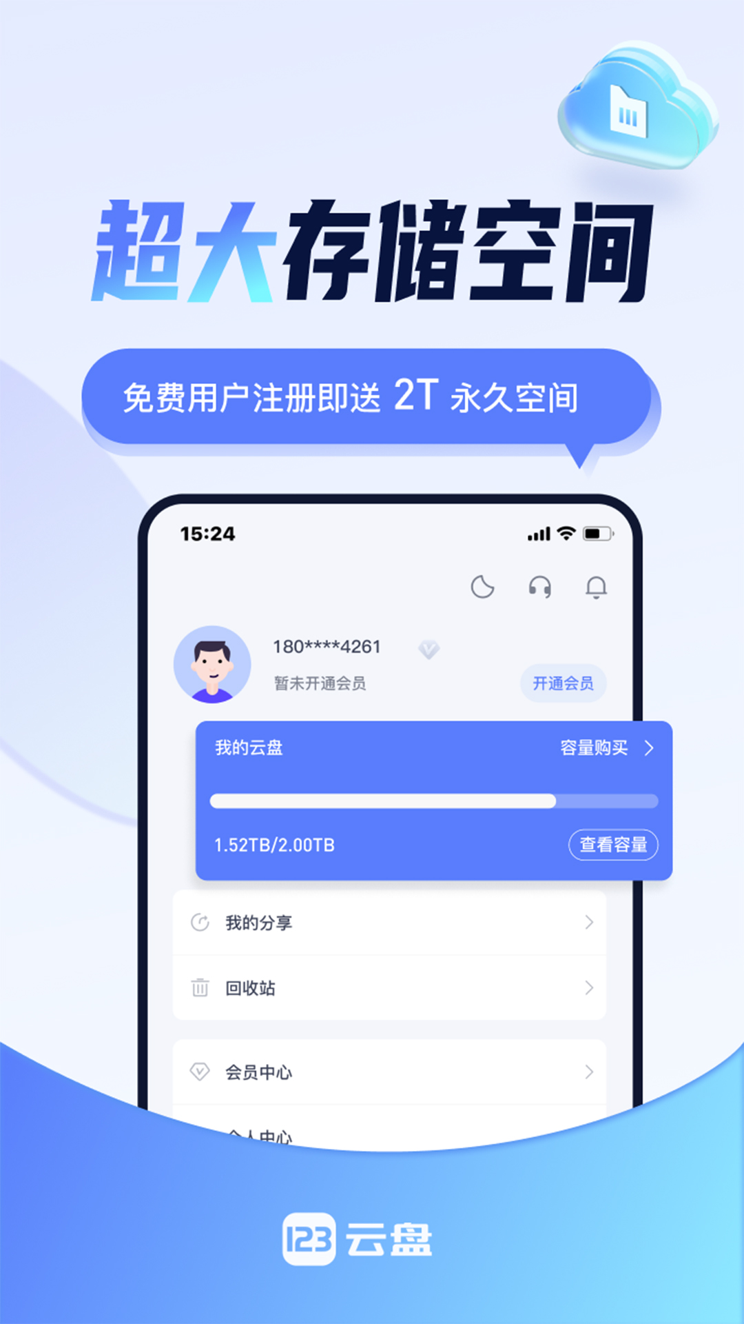123云盘电脑版截图