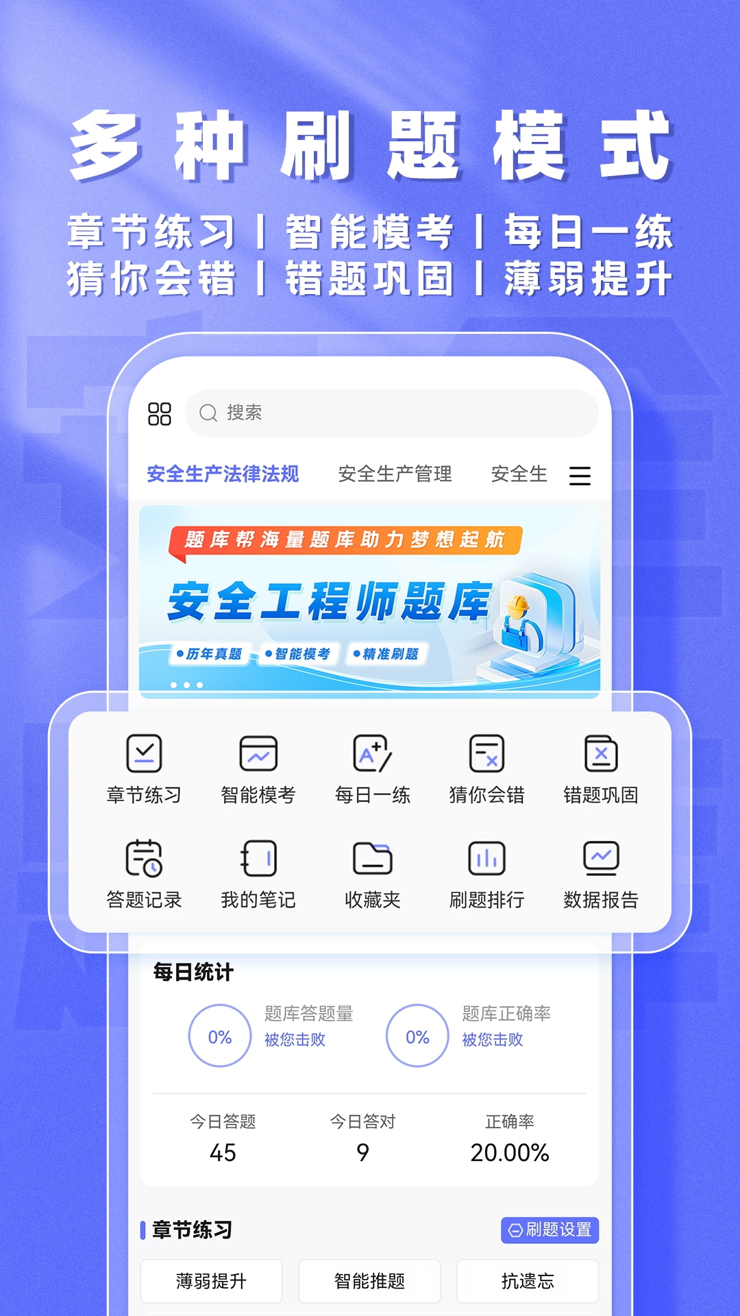 安全工程师题库帮截图