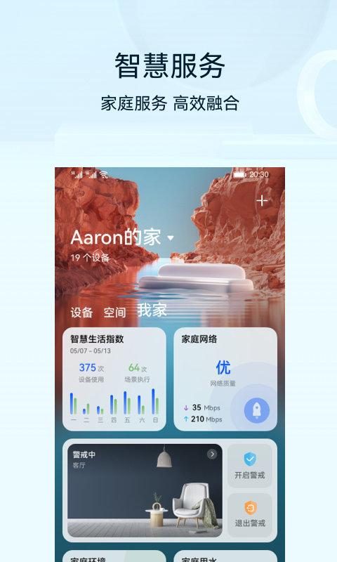 华为智慧生活截图