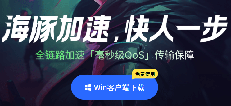 海豚网游加速器截图