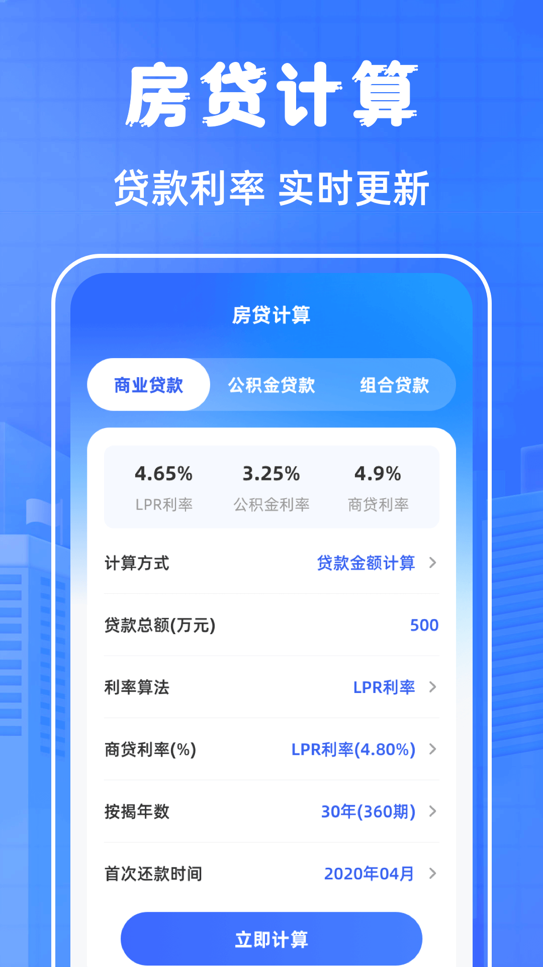 房贷计算LPR截图