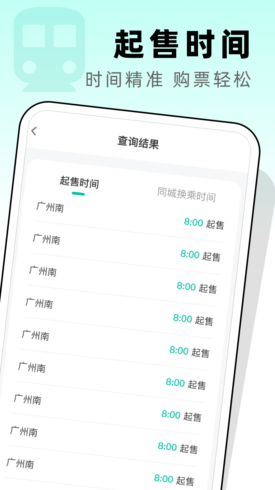 高铁票管家截图
