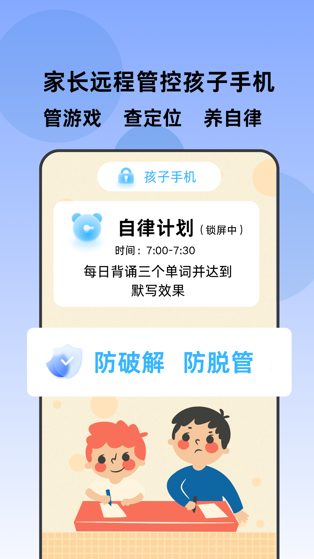 家长管家孩子端截图