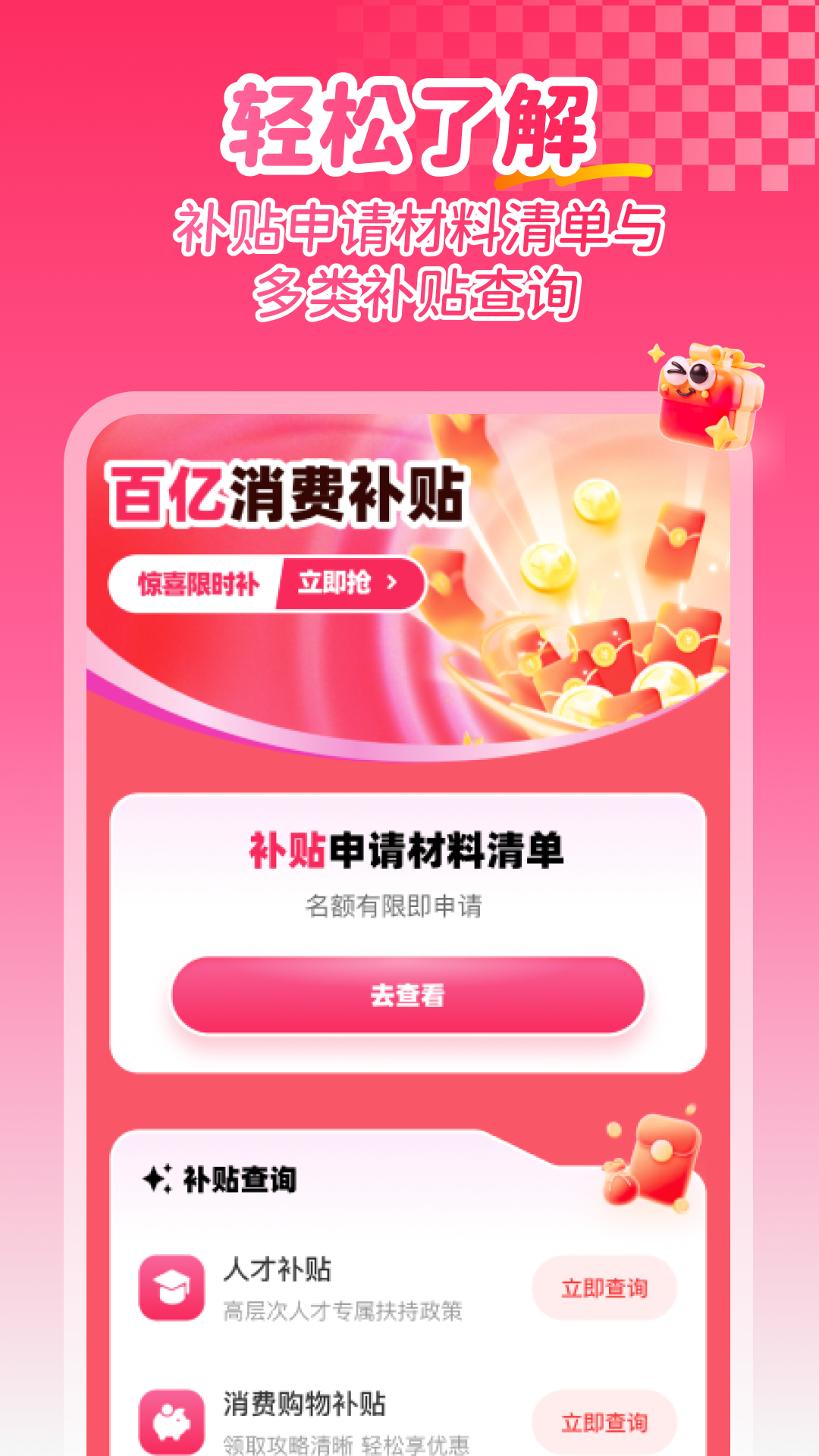 补贴查询消费券截图