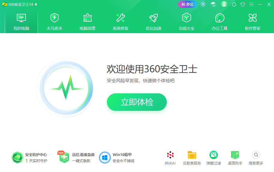 360安全卫士截图