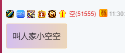 全YY独一份特权！空哥让老毕叫自己小空空