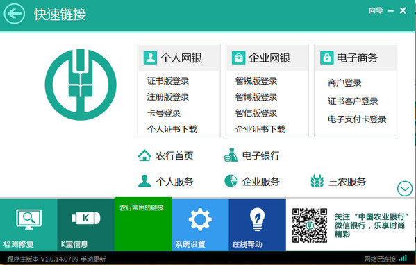 中国农业银行网银助手截图