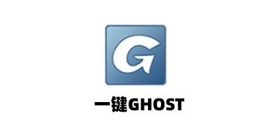一键GHOST截图