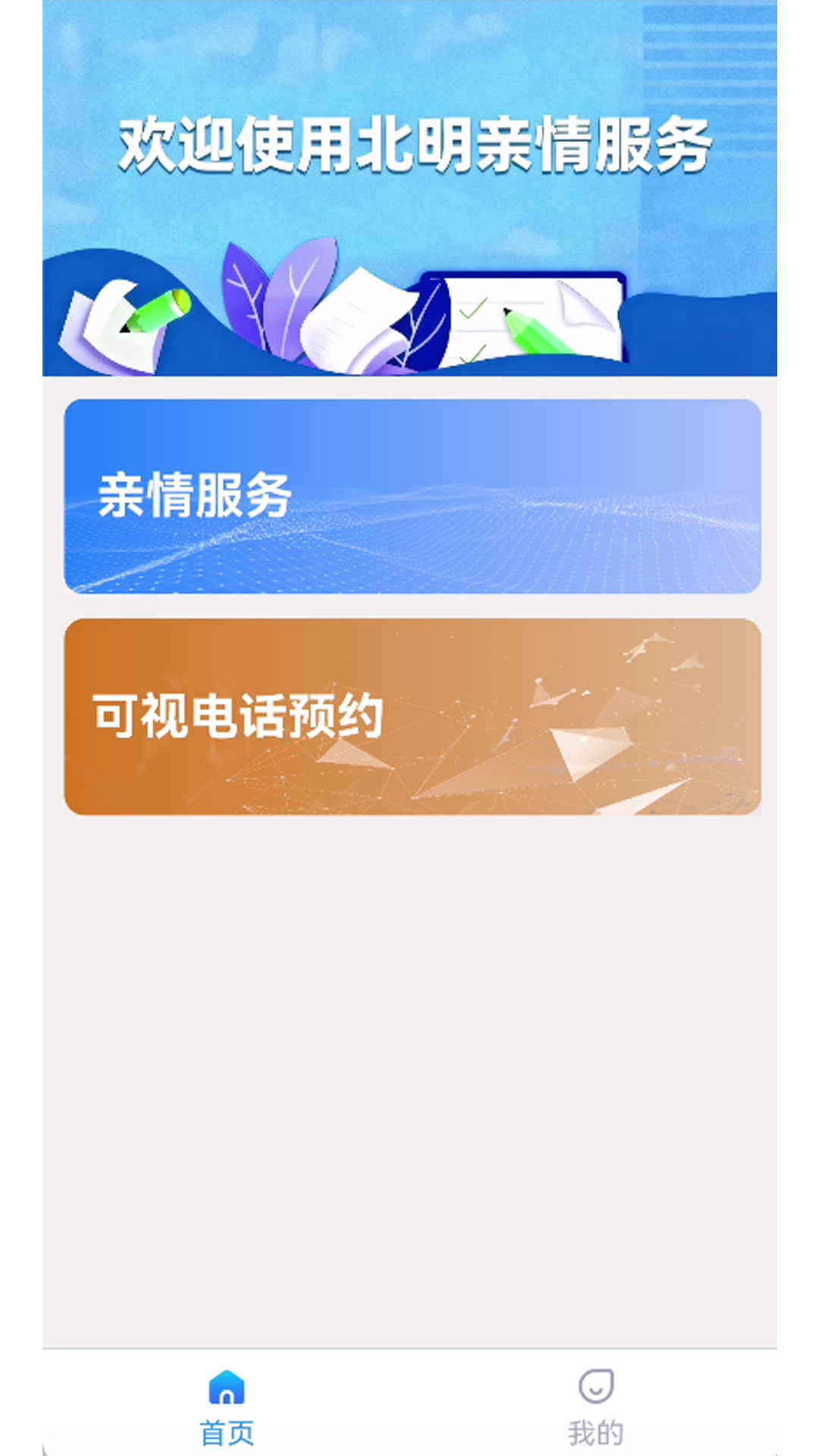 北明亲情服务截图