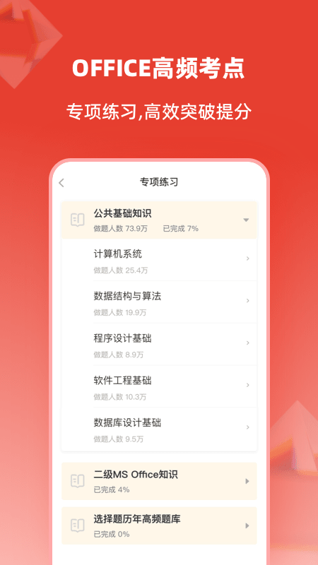 计算机二级通关题库截图