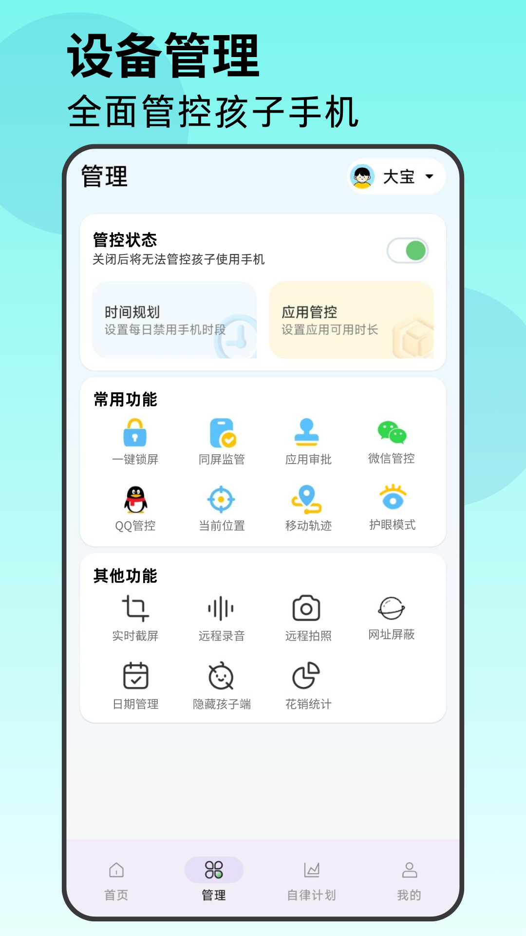 家长管家截图