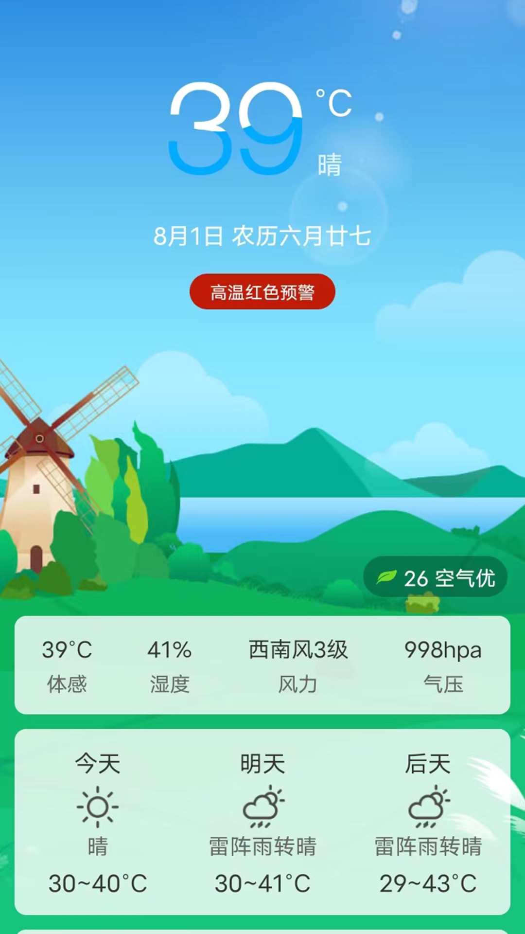贝塔天气截图
