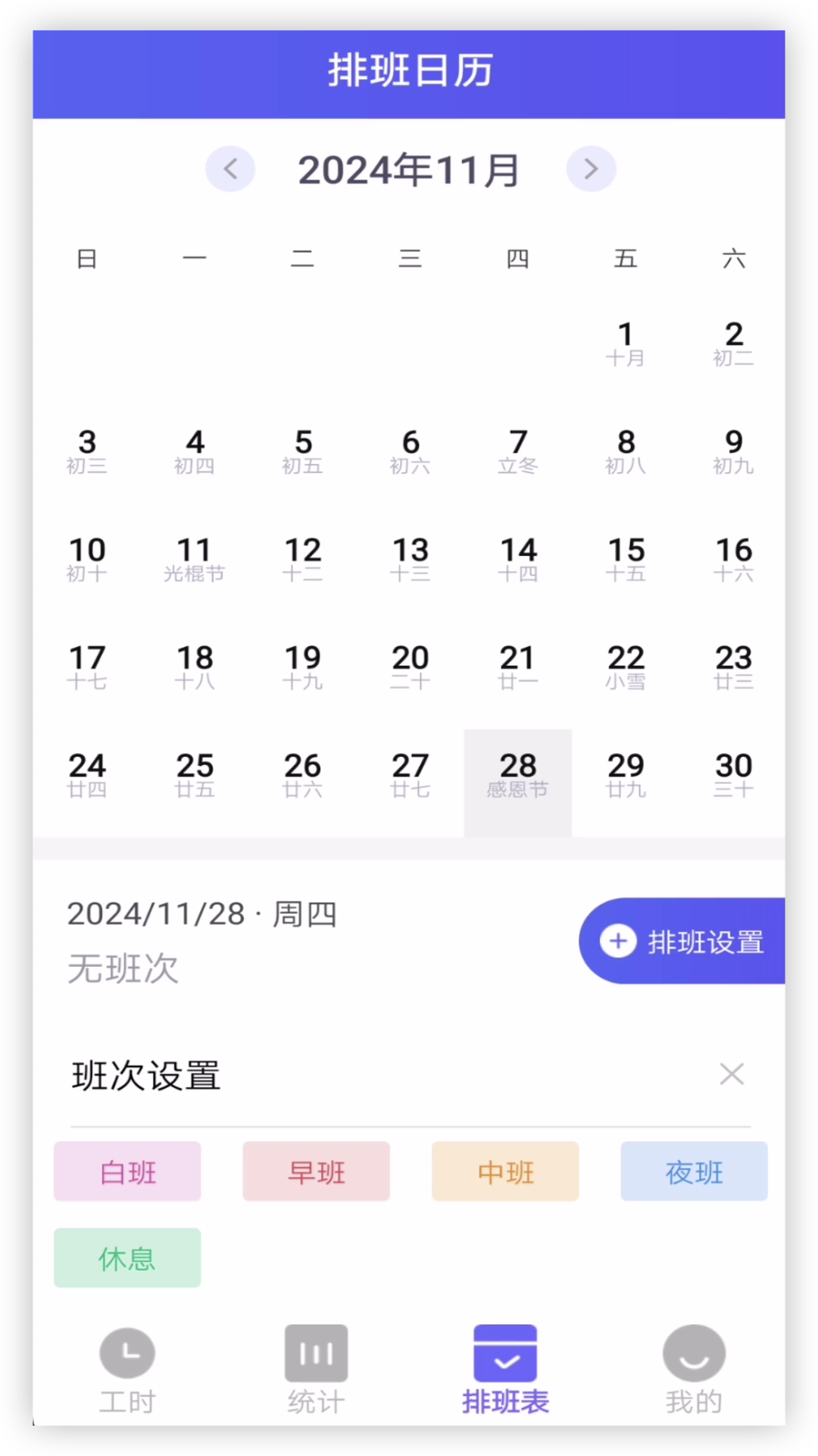 倒班排班助手截图