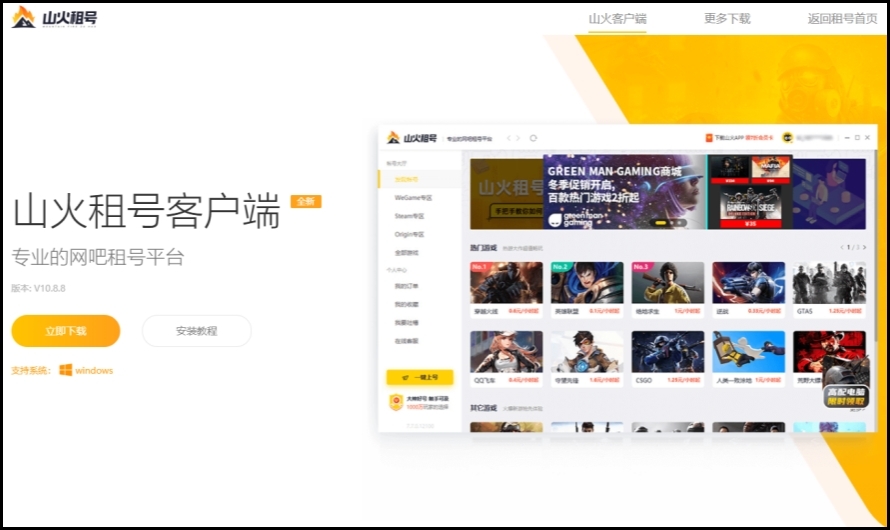 山火租号电脑版截图
