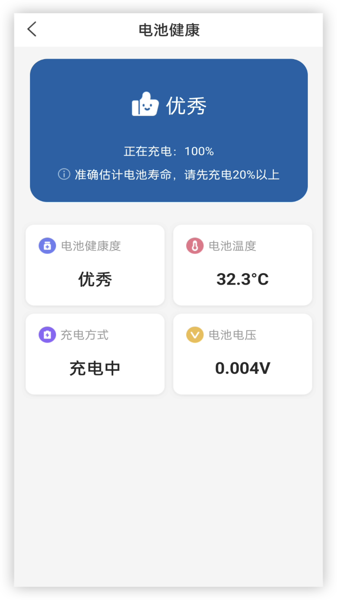 电池健康截图
