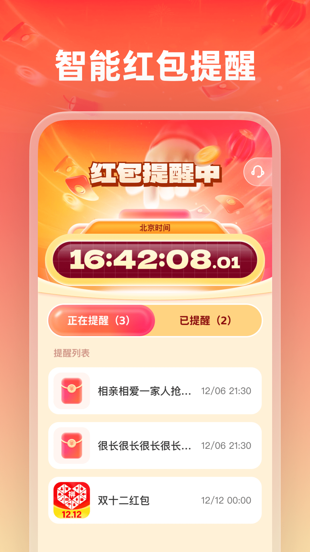 红包必提醒截图