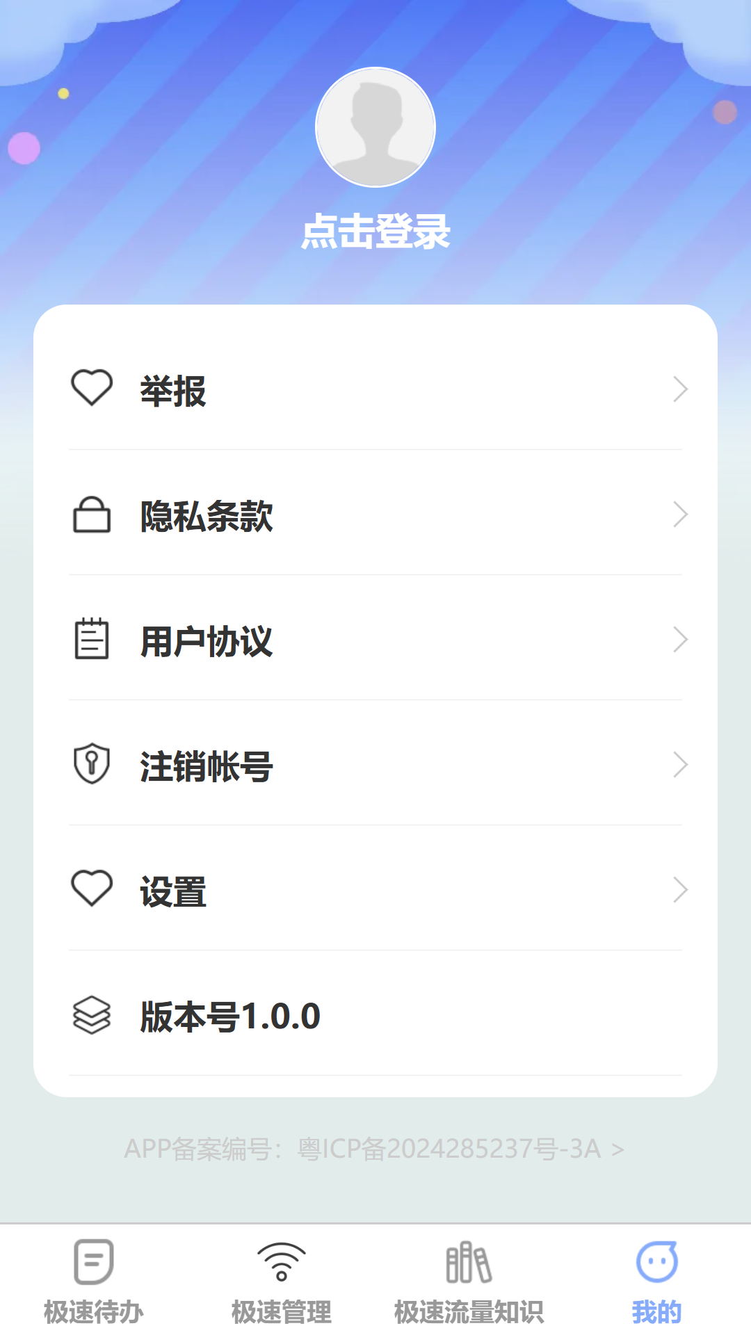 极速流量宝截图