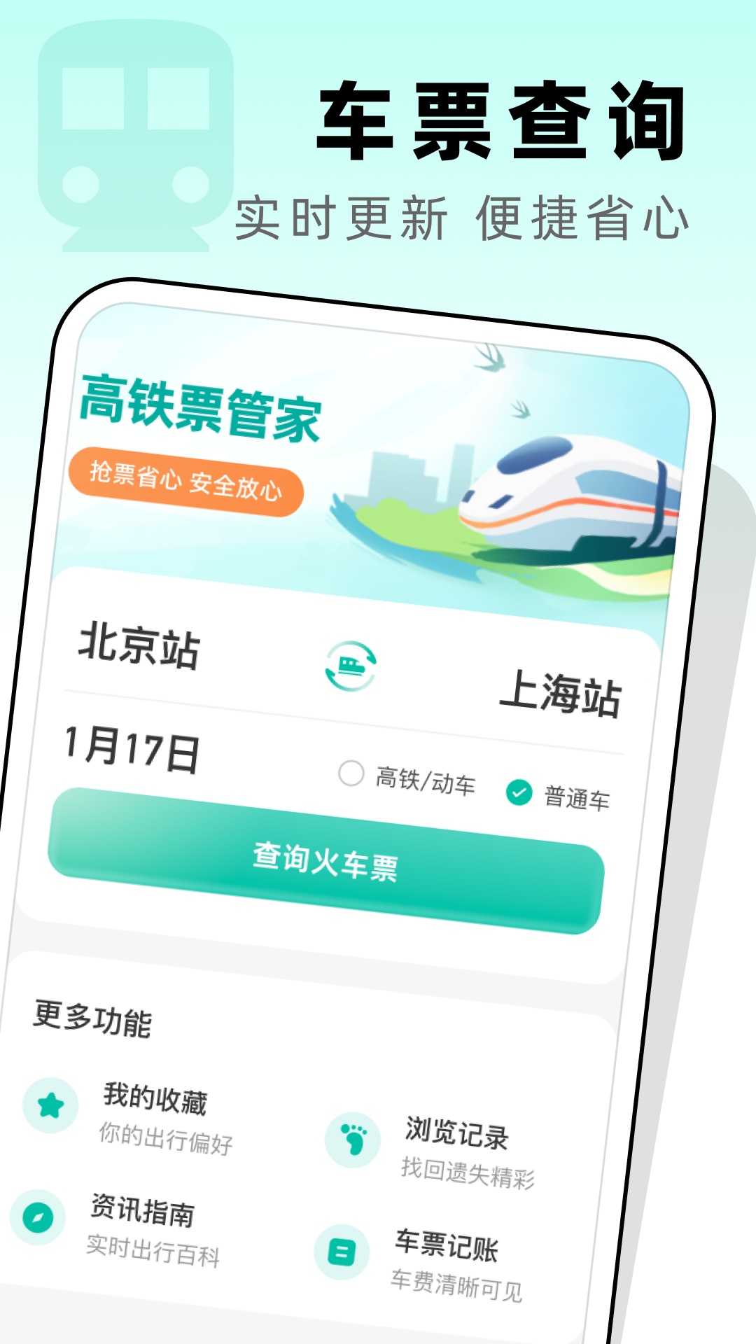 高铁票管家截图