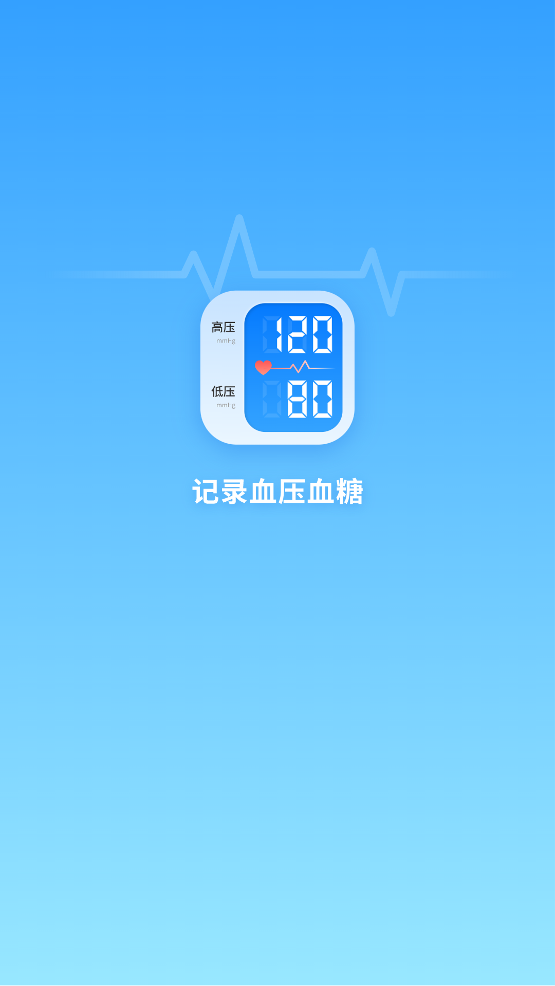 记录血压血糖截图