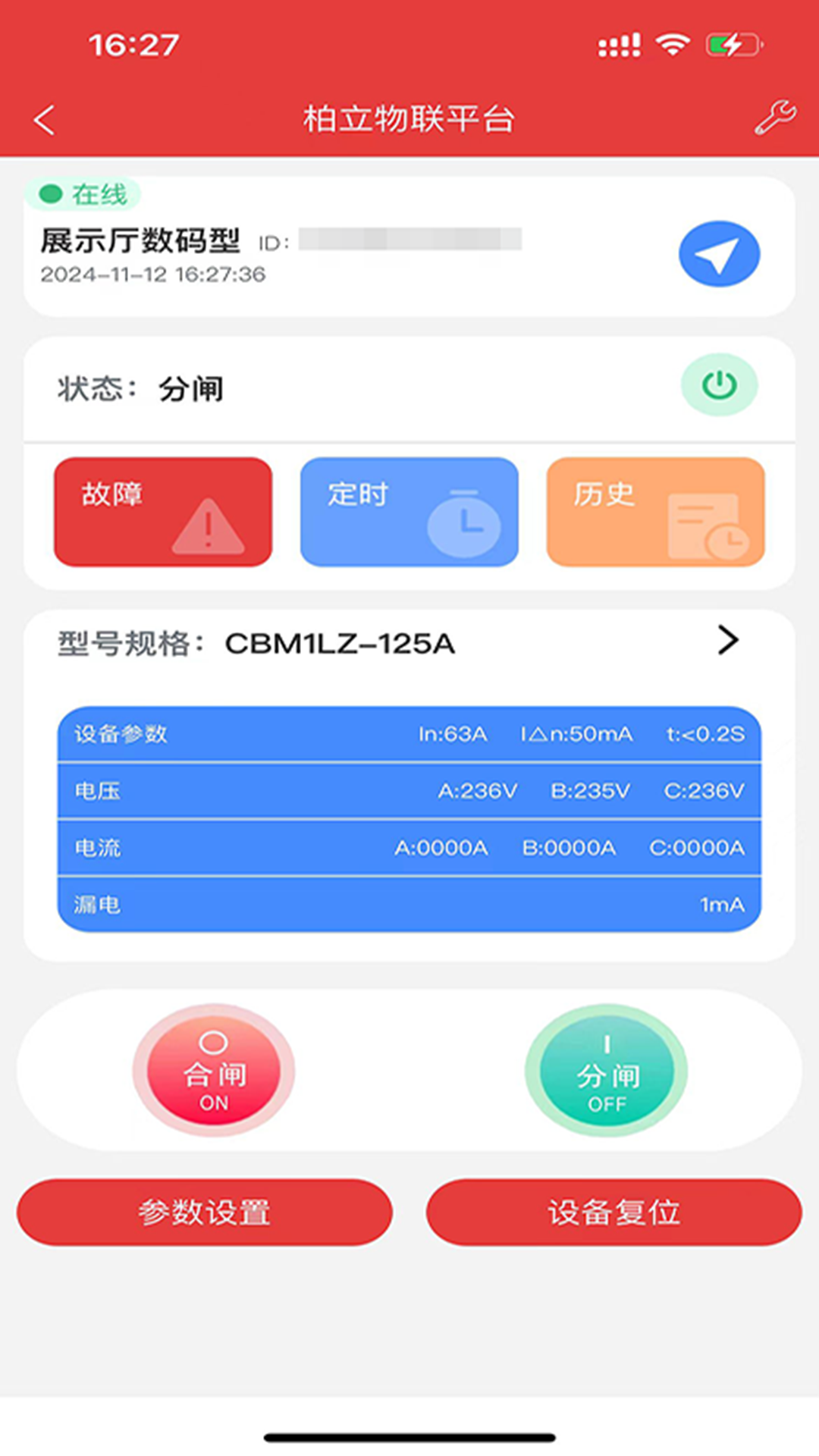 柏立物联截图
