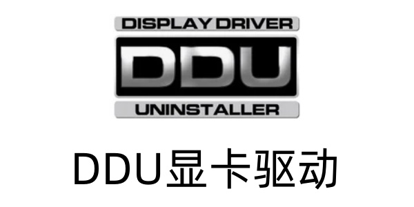DDU显卡驱动卸载工具截图